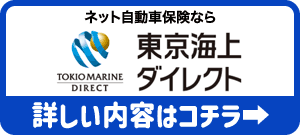 東京海上ダイレクト